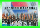 우리가 이끌어 가야 할 조국의 미래상 ppt 자료 1페이지