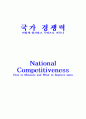 국가 경쟁력-어떻게 평가하고 무엇으로 키우나--IMD의 국가경쟁력 평가 1페이지
