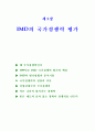 국가 경쟁력-어떻게 평가하고 무엇으로 키우나--IMD의 국가경쟁력 평가 5페이지