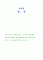 국가 경쟁력-어떻게 평가하고 무엇으로 키우나--IMD의 국가경쟁력 평가 75페이지