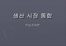 생산 시장 통합 1페이지