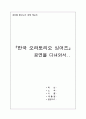 음악회 감상문-한국 오라토리오 싱어즈를 다녀와서... 1페이지