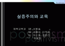 실증주의와 행동주의의 교육철학 1페이지