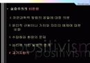 실증주의와 행동주의의 교육철학 7페이지