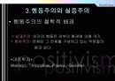 실증주의와 행동주의의 교육철학 10페이지