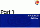 버거킹 프랜차이즈의 성공 사례 2페이지