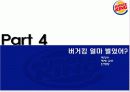 버거킹 프랜차이즈의 성공 사례 26페이지