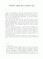 우리나라 기업의 전통적 문화적인 특성 1페이지