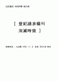 등기청구권의 소멸시효( 판례평석 ) 1페이지