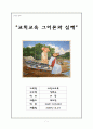 교회교육 그이론과 실제 1페이지