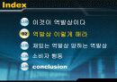 고정관념을 깨면 보인다 -역발상이란 - 10페이지