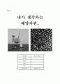  내가 생각하는 해양자원 1페이지