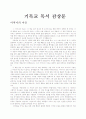 [기독교 독서 감상문]어머니의 마음 1페이지