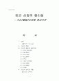 민간 신앙의 합리성 -가신(家神)신앙을 중심으로 1페이지