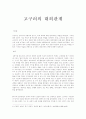 고구려의 대외관계 1페이지