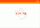 토고미마을에 대한 관광 농업프로그램 제작 1페이지