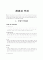 환경과 인권 1페이지