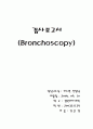 검사보고서(기관지경) 1페이지