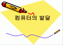 컴퓨터의 발달 1페이지