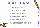 컴퓨터의 발달 2페이지