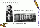 컴퓨터의 발달 7페이지