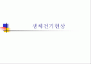 생체전기현상 1페이지