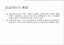 공급체인의 통합 1페이지