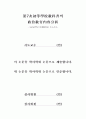 제7차 초등교과서의 정치교육내용분석 2페이지