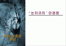 눈치코치 안경점 1페이지