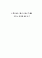 호텔정보시스템의 이용자 특성별 만족도 차이에 관한 연구 1페이지