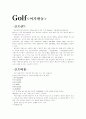 여가활동으로서의 Golf 1페이지