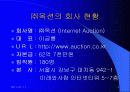 옥션의 경영이념에 대하여(옥션의 B2C) 4페이지