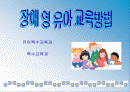 장애 영유아 교육방법 1페이지