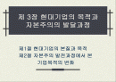 현대기업의 목적과 자본주의의 발달과정에 1페이지