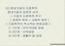 현대기업의 목적과 자본주의의 발달과정에 9페이지