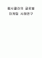 펩시콜라의 글로벌 마케팅 사례연구 1페이지