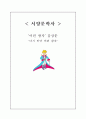  (독후감) 어린왕자 1페이지