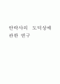 안락사의 도덕성에 관하여 1페이지