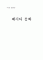 패러디 문화 분석 1페이지