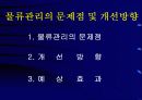 한국도자기의 물류현황은 어떠한가 12페이지