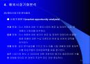 해외시장분석및 기회분석 15페이지