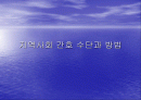 지역사회간호수단과 방법 1페이지