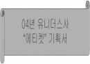  유니더스사의 애티켓 기획서(콘돔) 1페이지