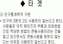  유니더스사의 애티켓 기획서(콘돔) 9페이지