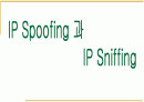  IP Spoofing 과 IP Sniffing 1페이지