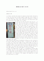  재래시장 방문보고서 1페이지