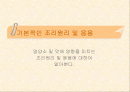 조리원리 및 응용 1페이지