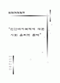 황우석 교수의 인간배아복제 연구의 사회 윤리적 문제 1페이지