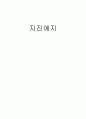 지진을 예측하는 방법 1페이지