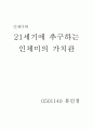 21세기 인체미의 가치관 1페이지